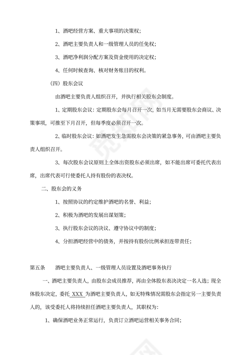 酒吧投资入股协议