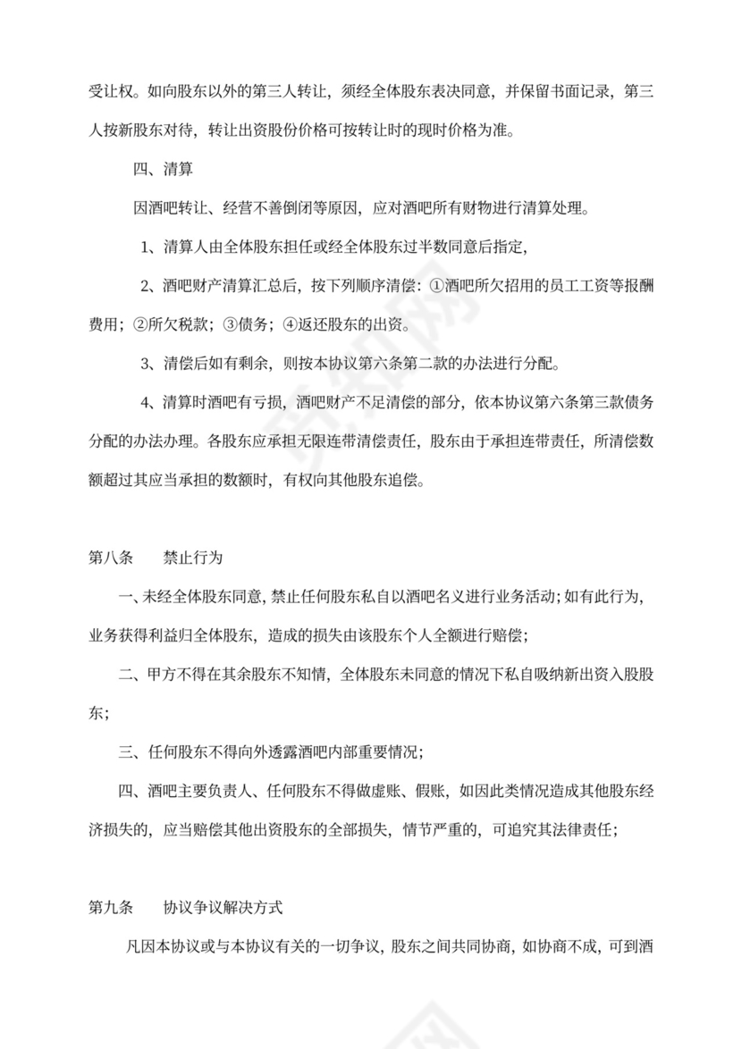 酒吧投资入股协议