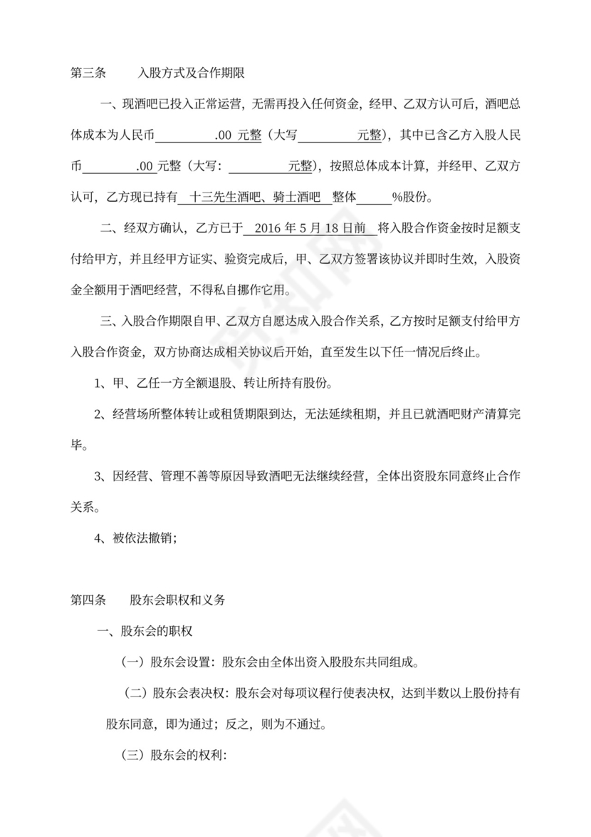 酒吧投资入股协议