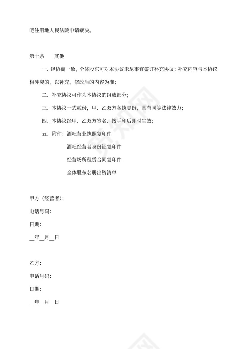 酒吧投资入股协议