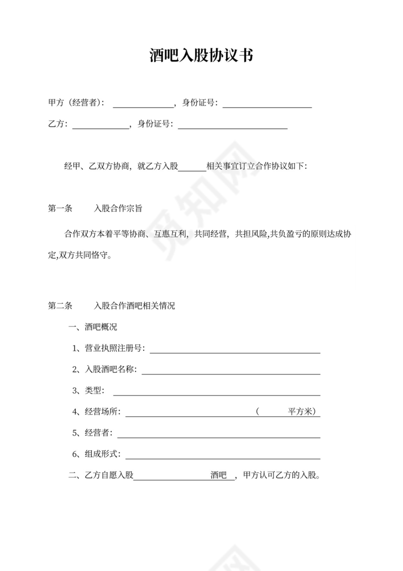 酒吧投资入股协议