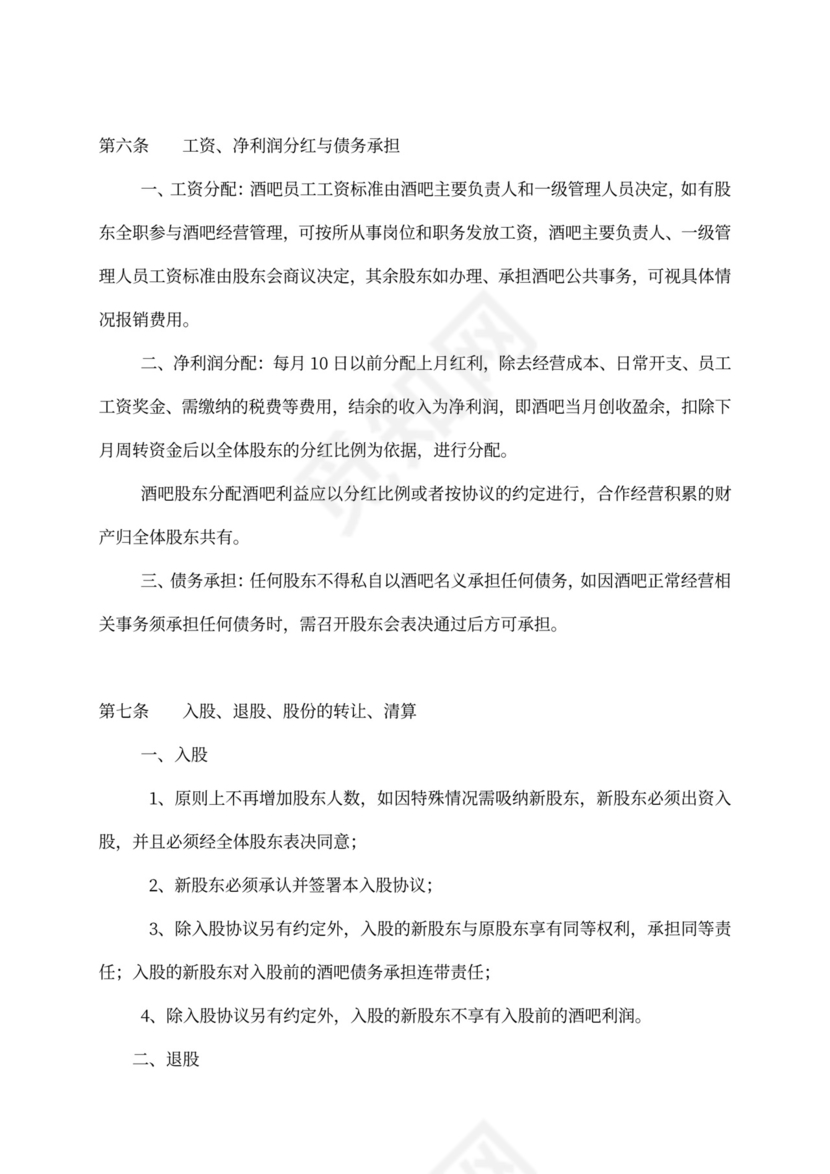 酒吧投资入股协议