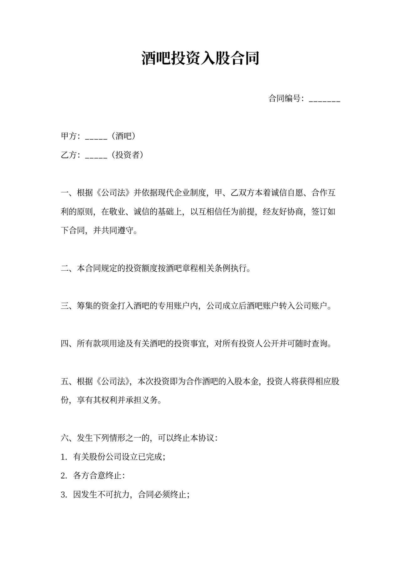 酒吧投资协议