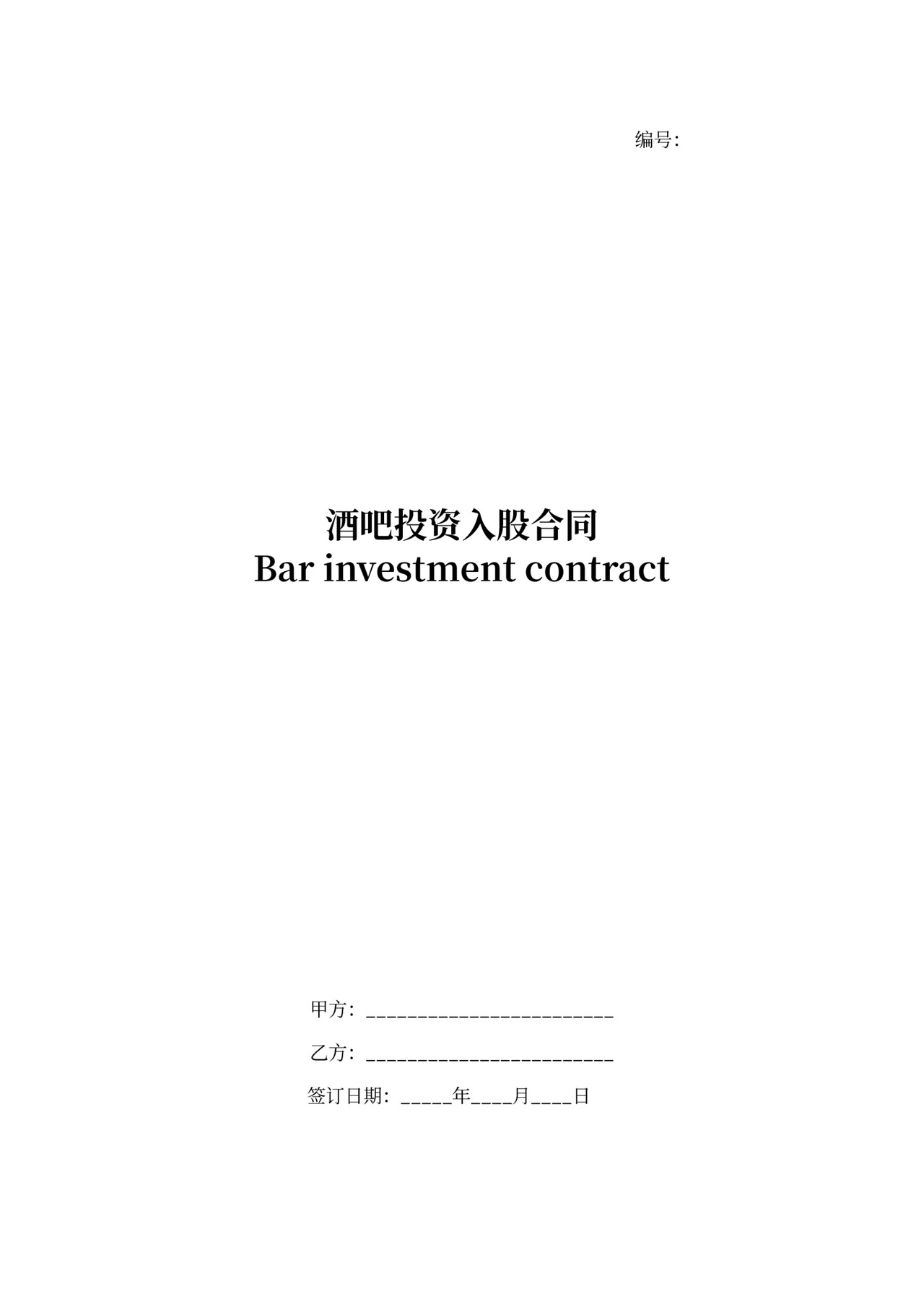 酒吧投资协议