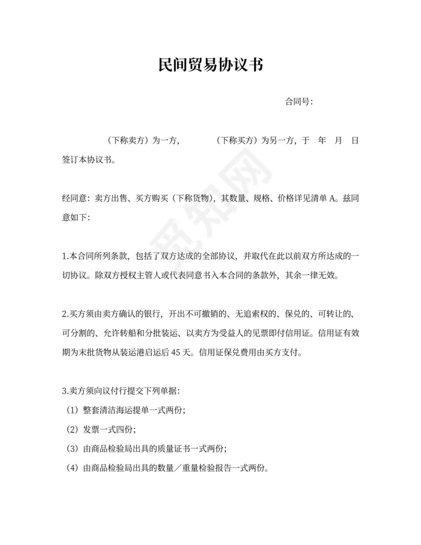 民间投资贸易协议