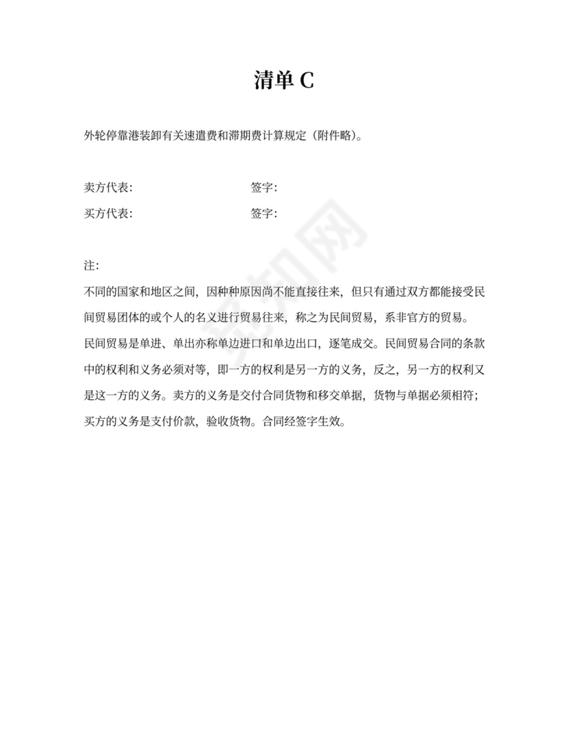 民间投资贸易协议