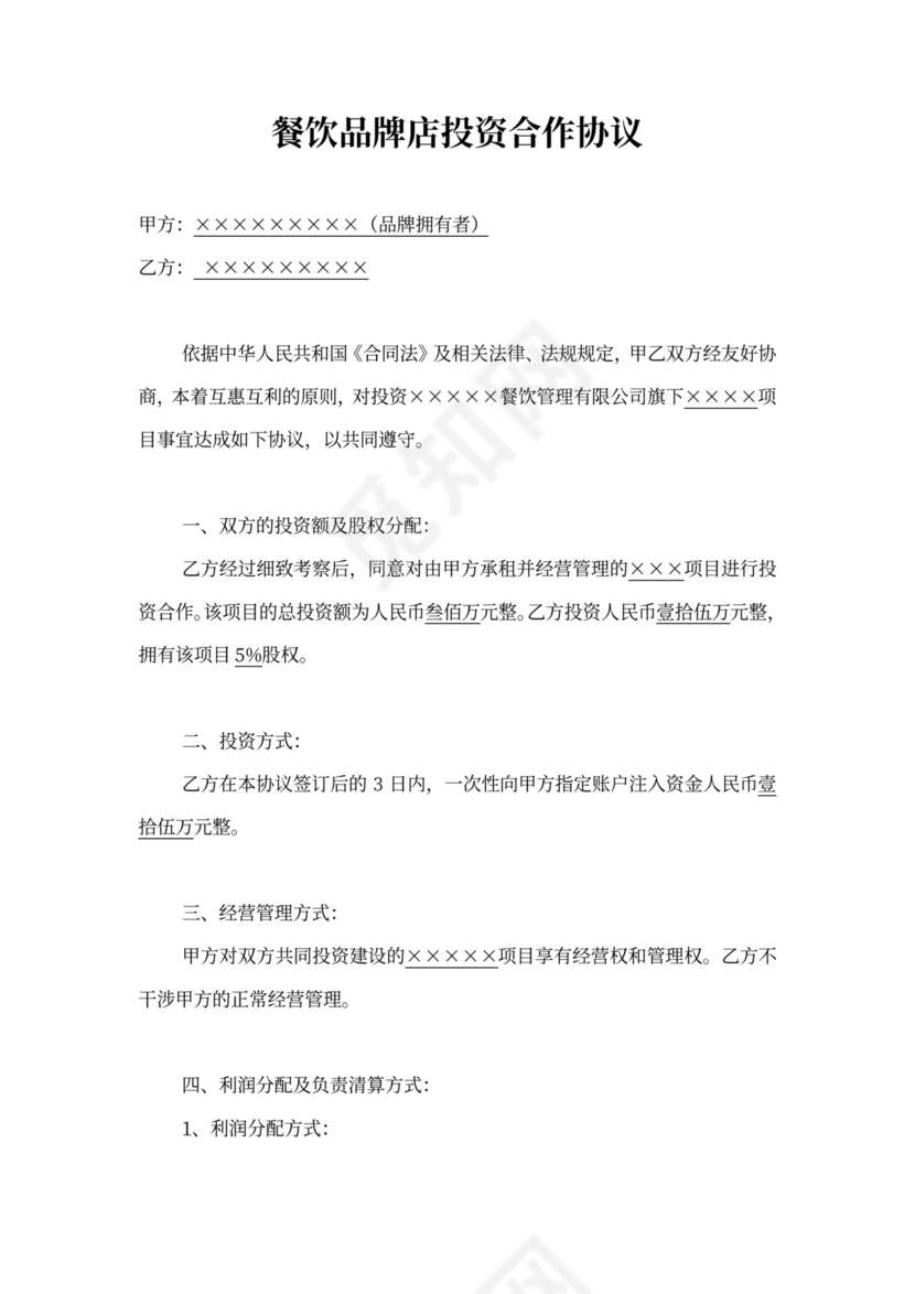 餐饮品牌投资店协议