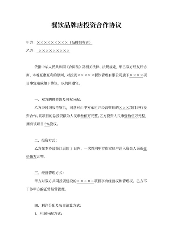 餐饮品牌投资店协议