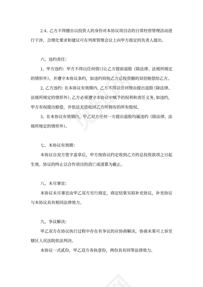 餐饮品牌投资店协议