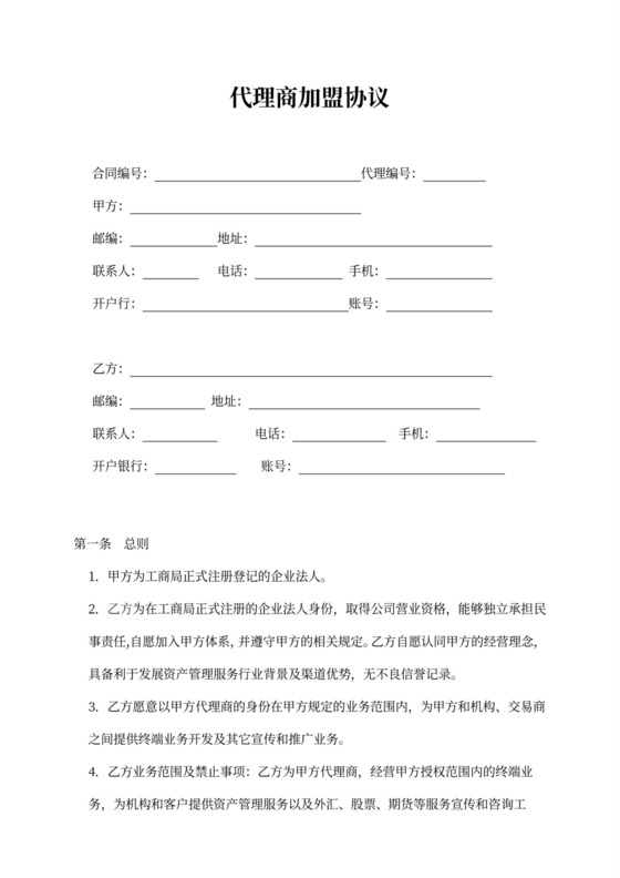 代理商投资加盟协议