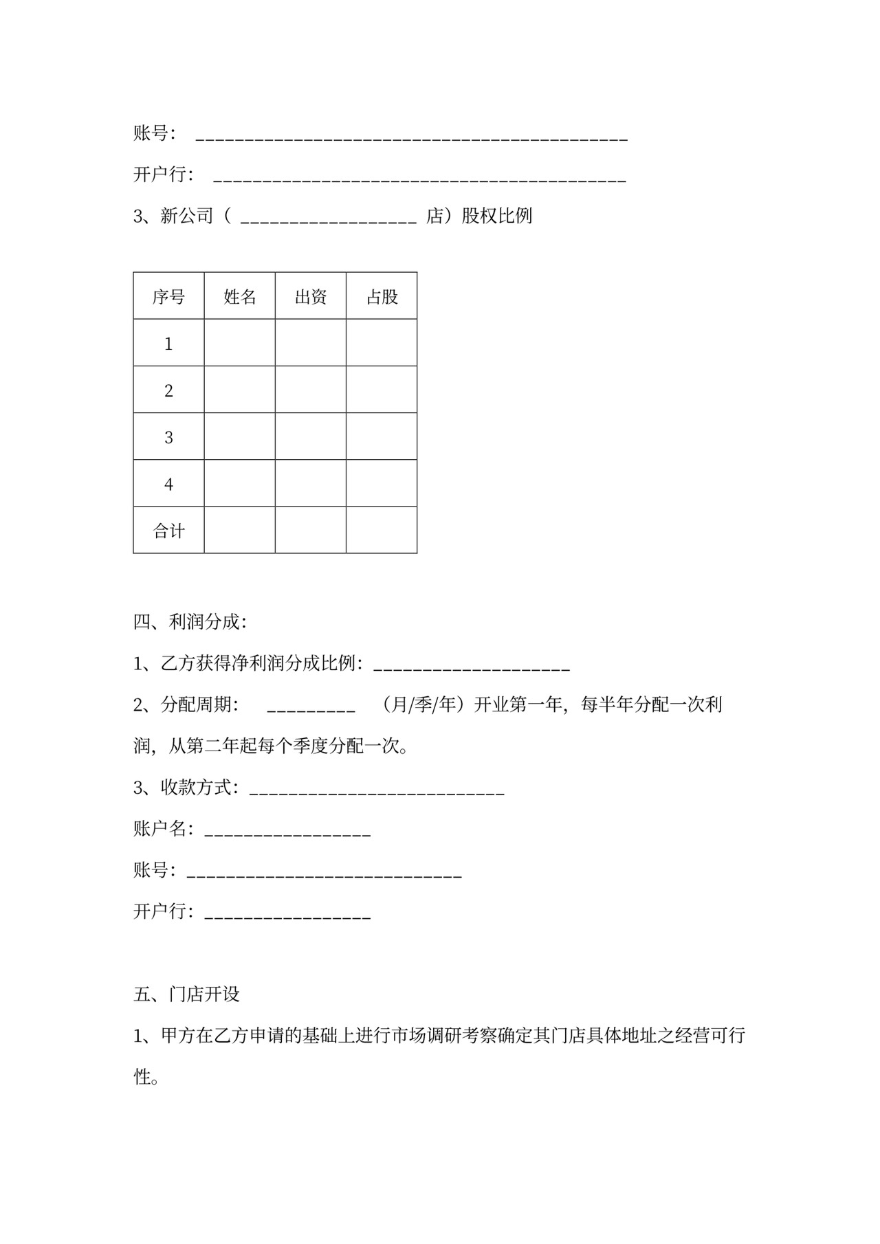 投资加盟协议书