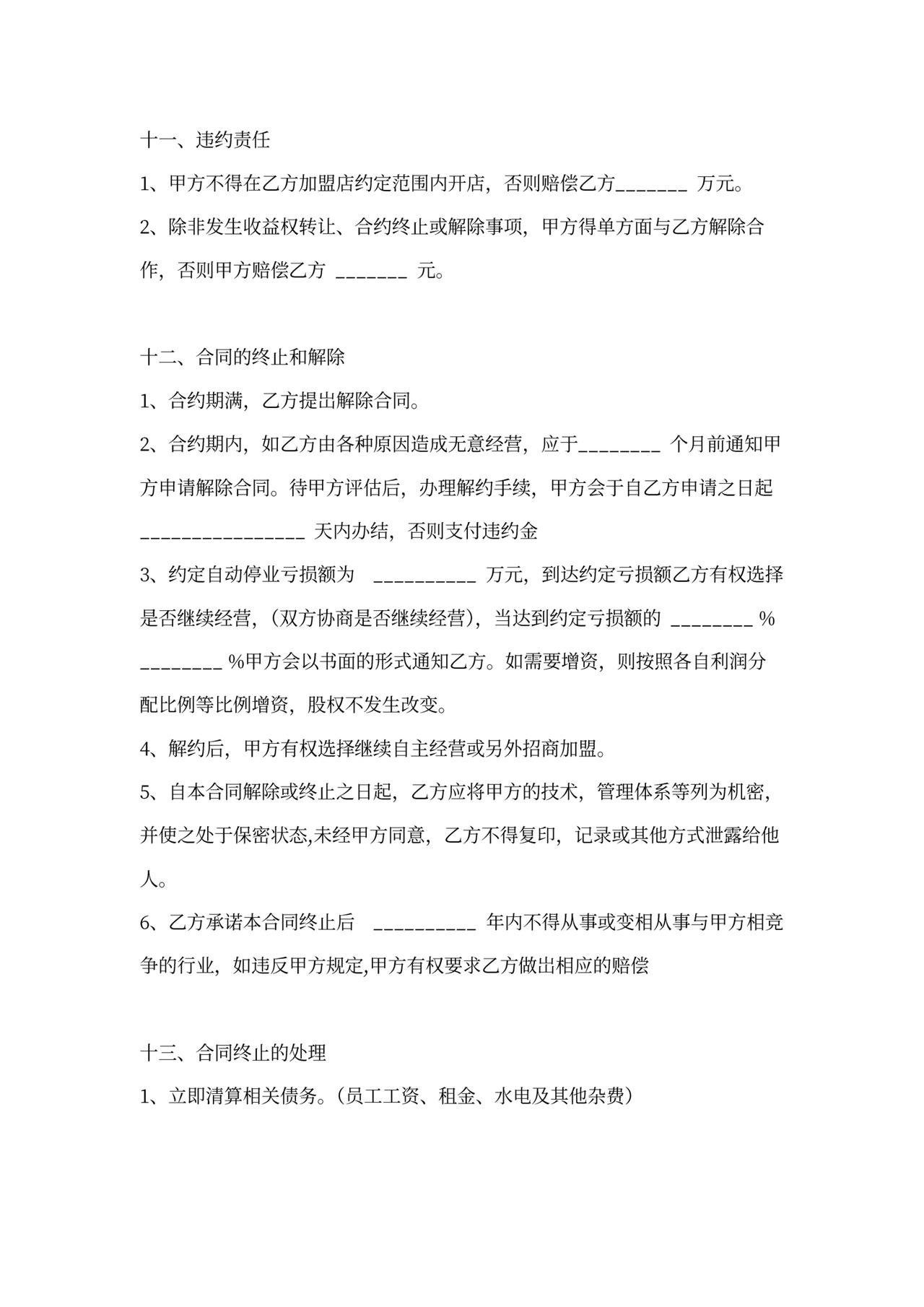 投资加盟协议书