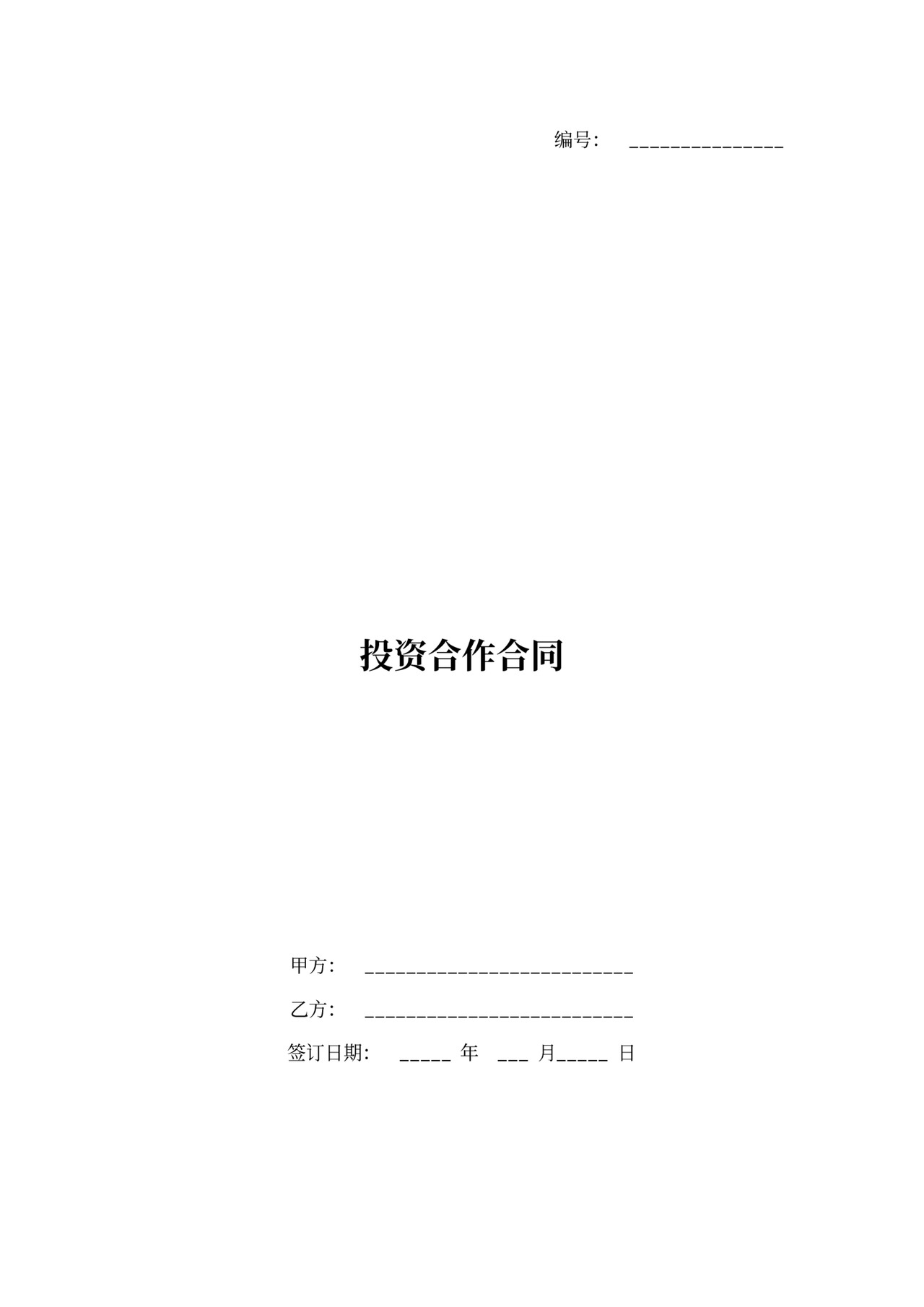 投资加盟协议书