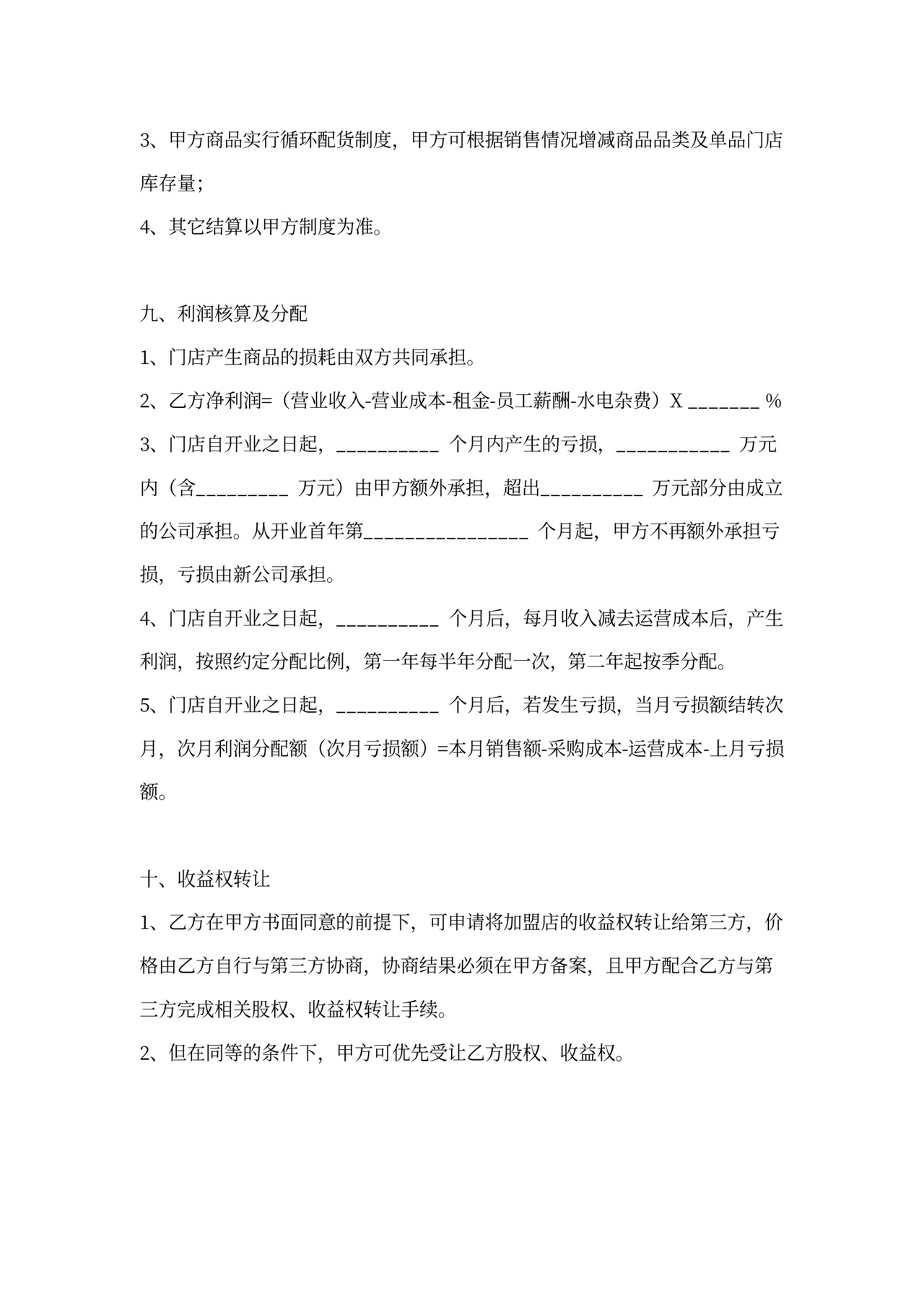 投资加盟协议书