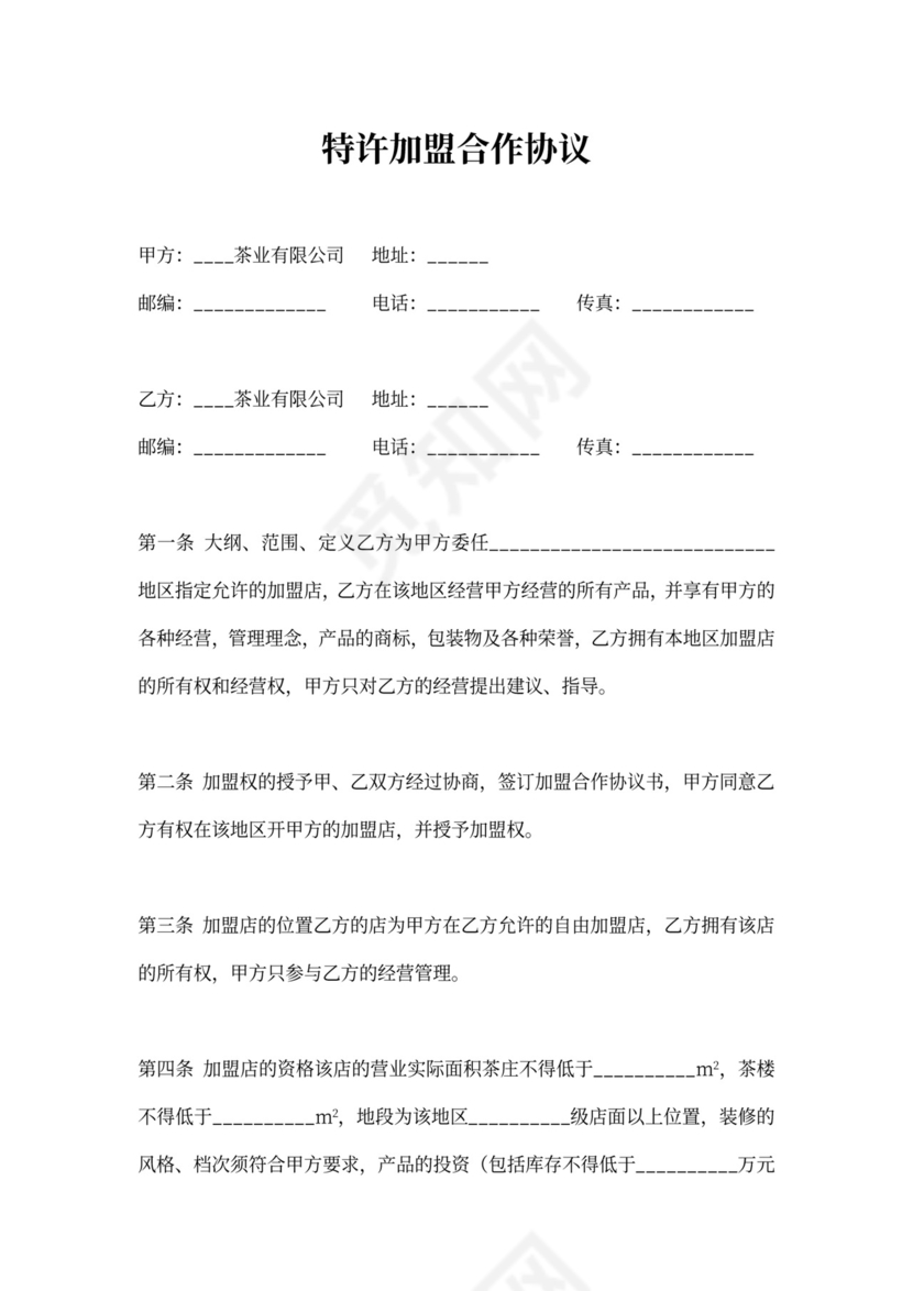 投资特许加盟协议