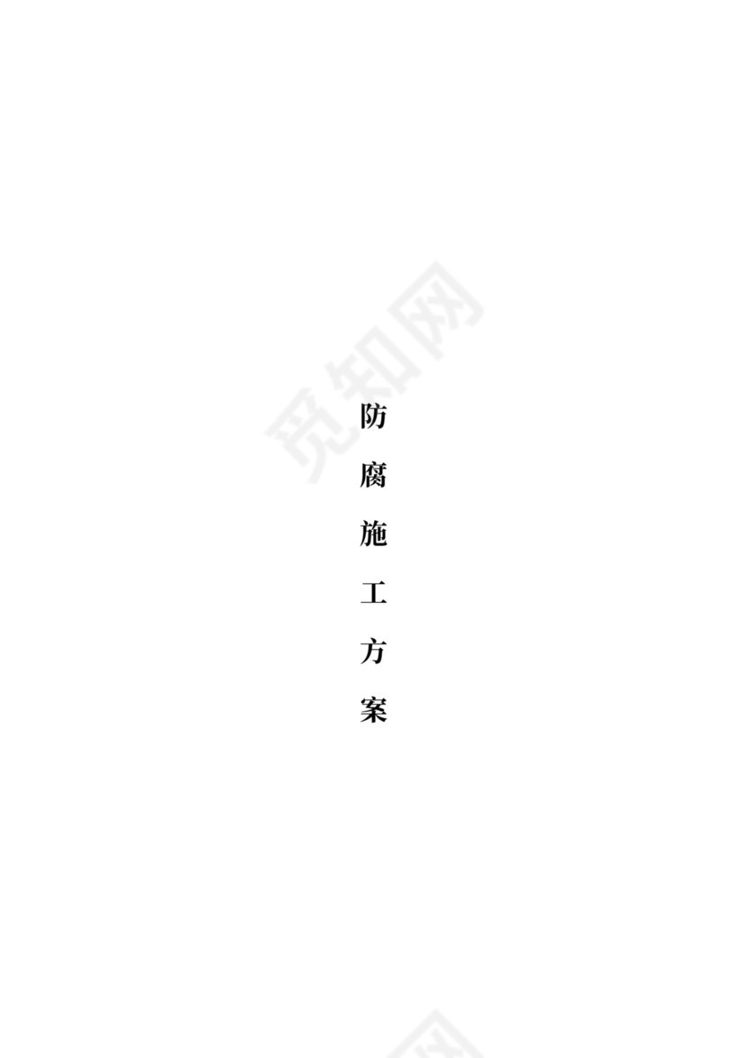 水池防腐施工方案