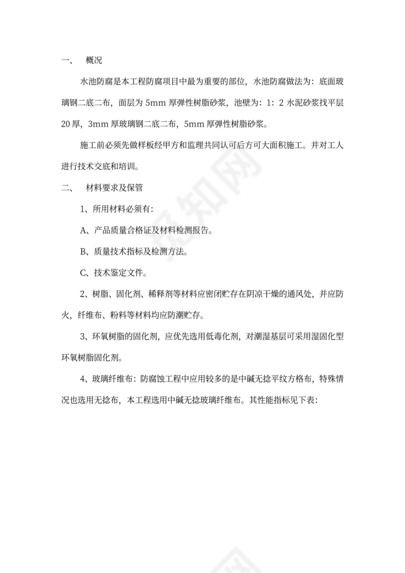 水池防腐施工方案