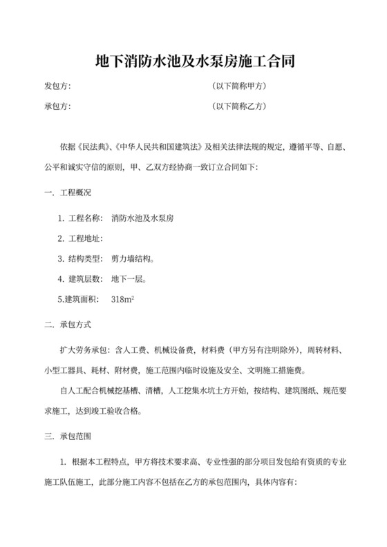 消防水池及水泵房工程扩大劳务施工合同