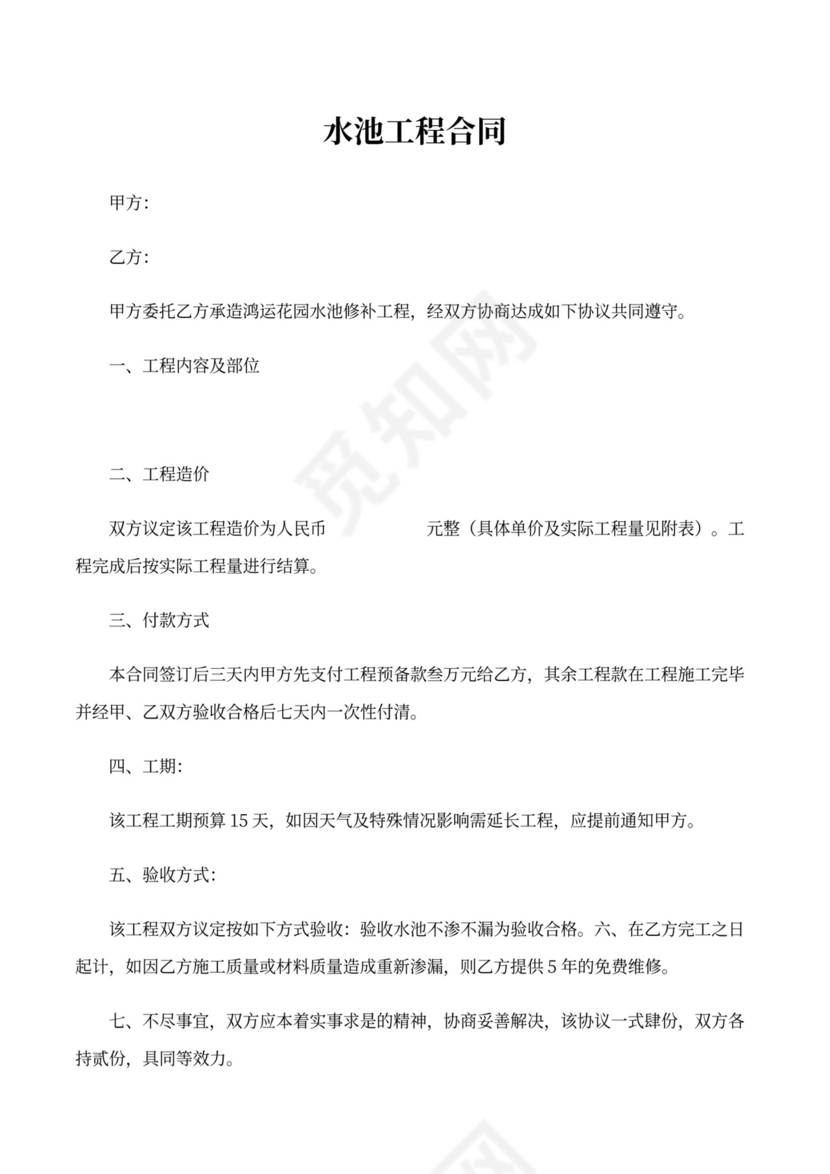 水池施工合同范本