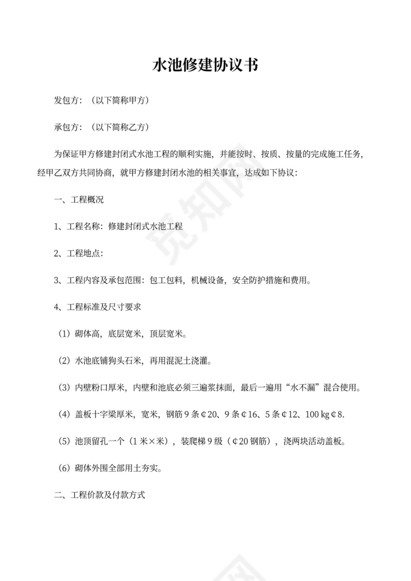 水池施工合同范本