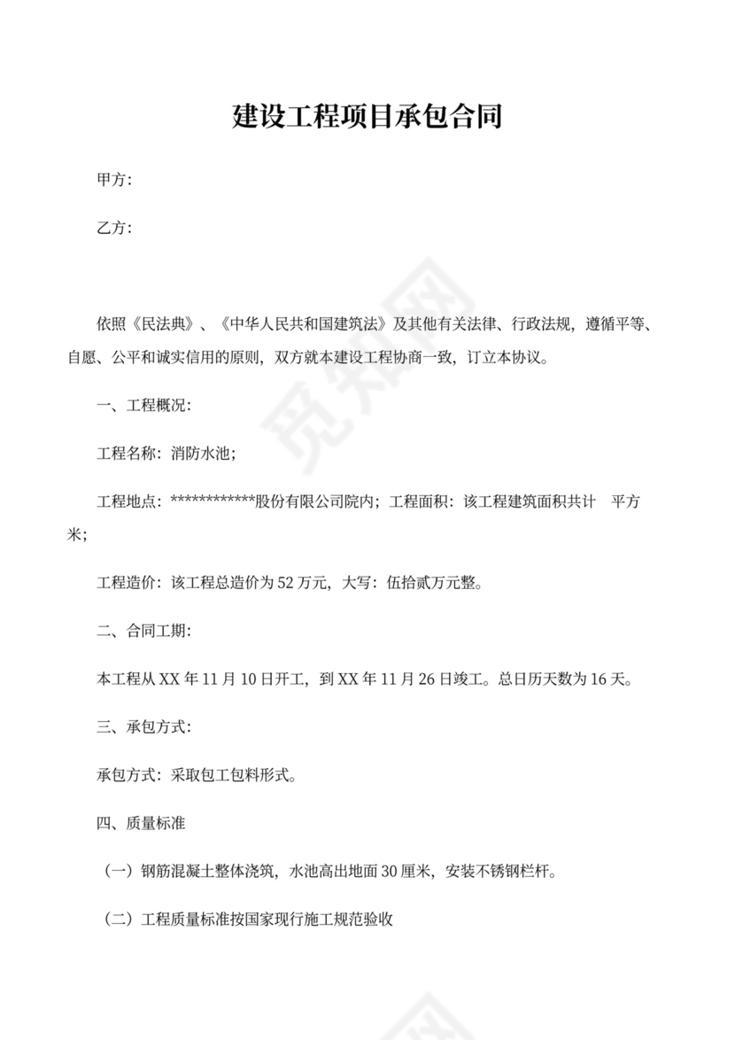 水池施工合同范本