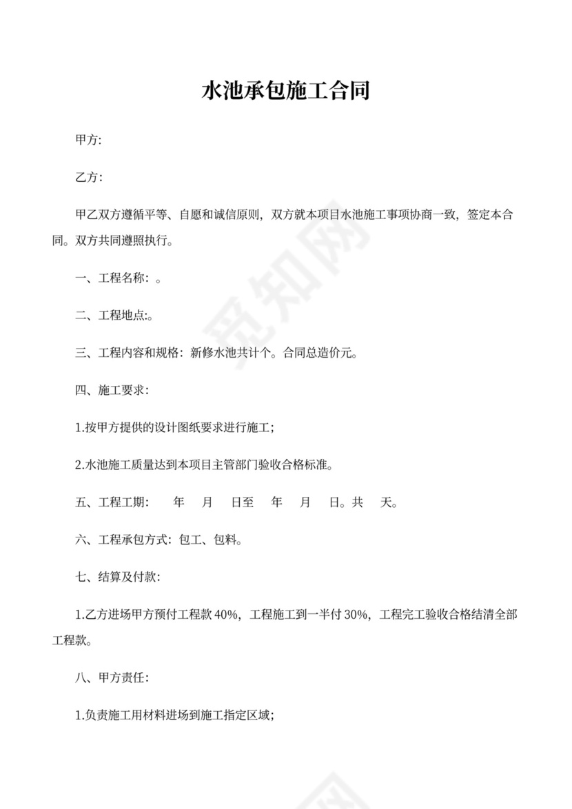 水池施工合同范本