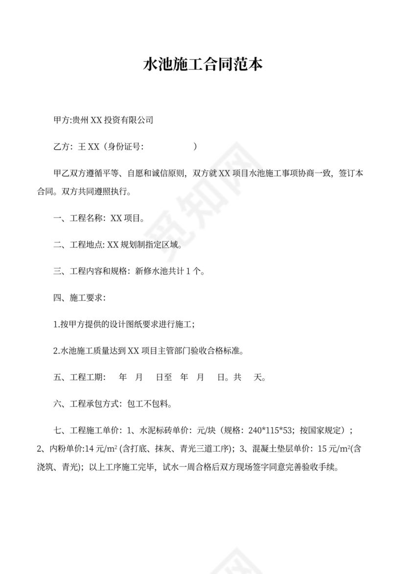 水池施工合同范本