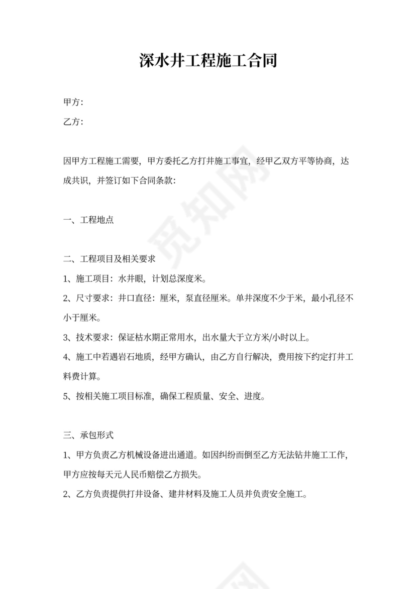 深水井工程施工合同