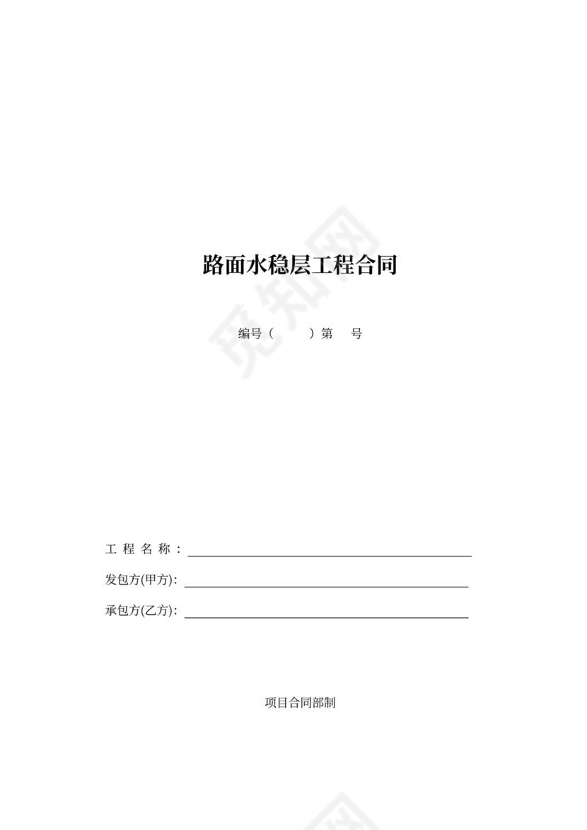 路面水稳层工程合同范本