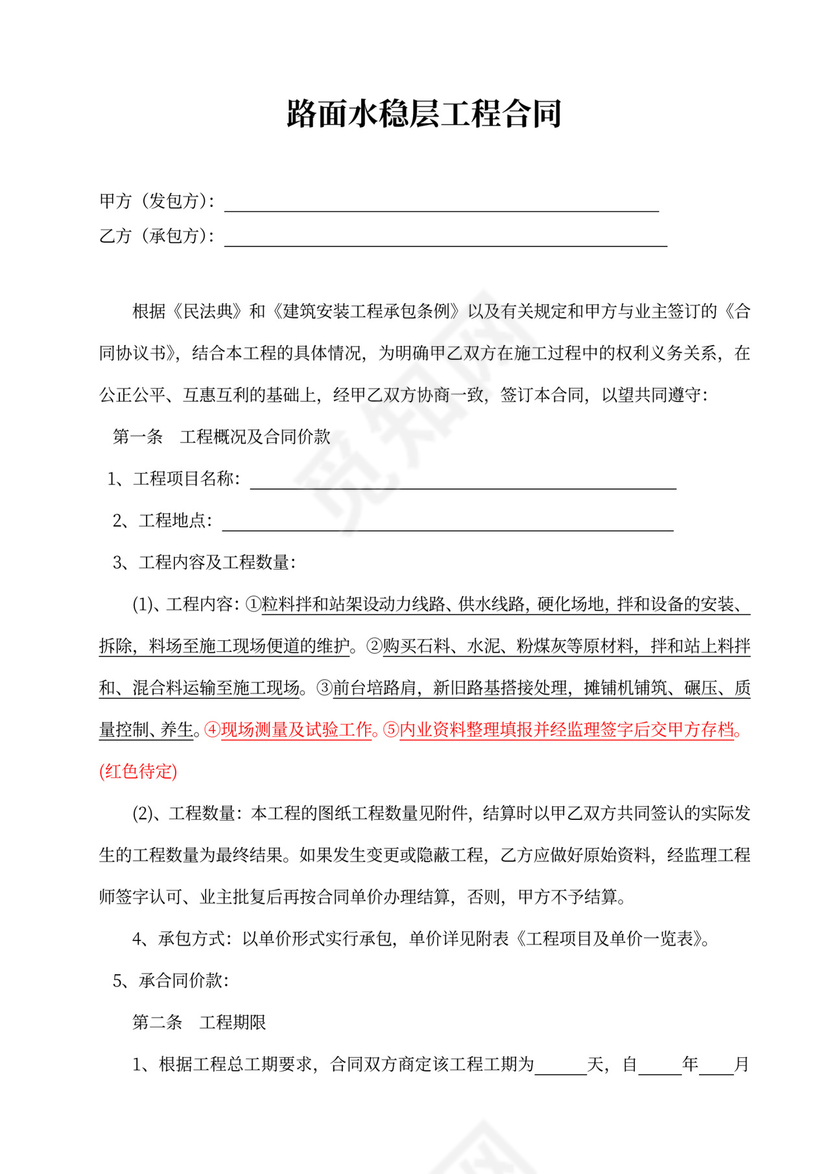 路面水稳层工程合同范本
