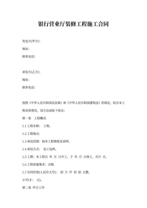银行营业厅装修工程施工合同