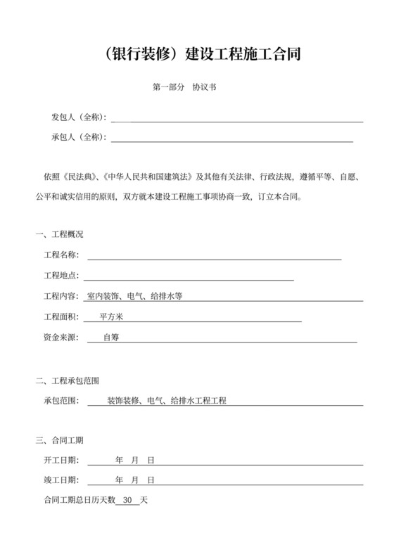 银行装修建设工程施工合同