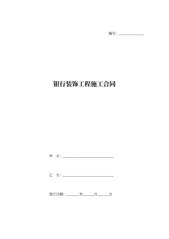 银行装饰工程施工合同