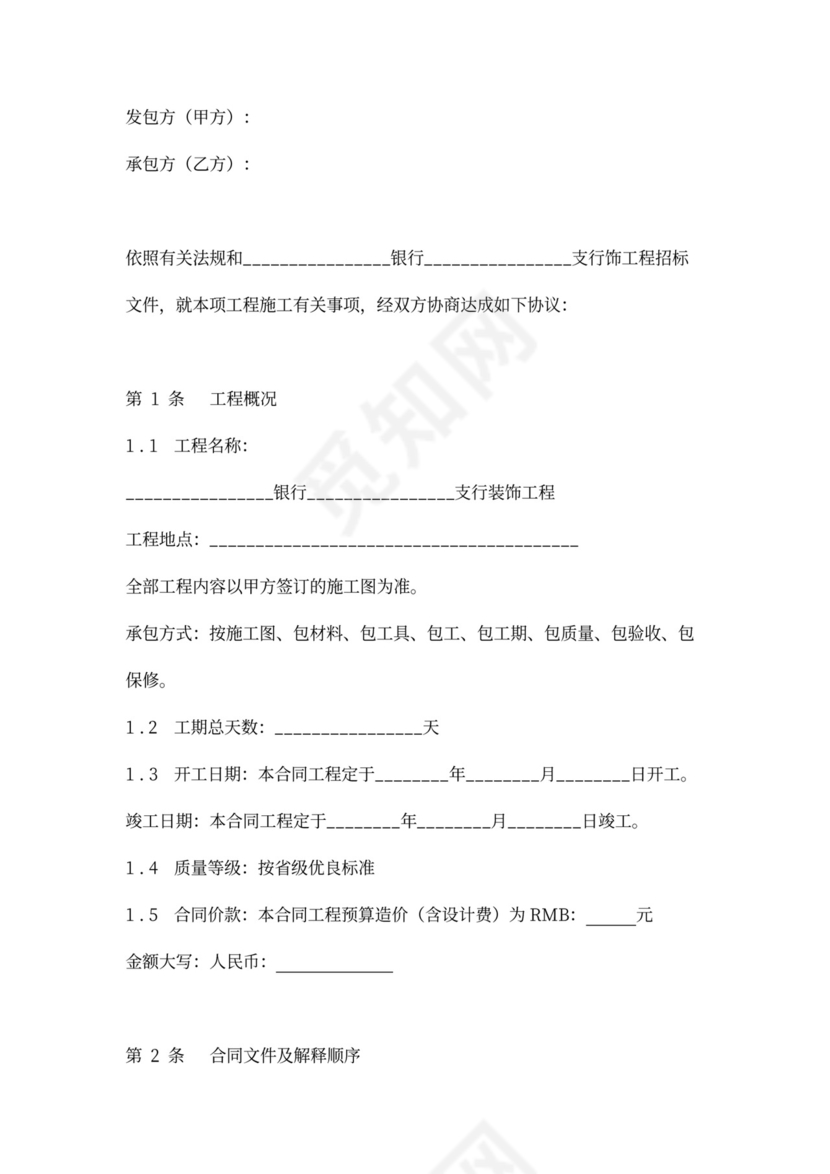 银行装饰工程施工合同