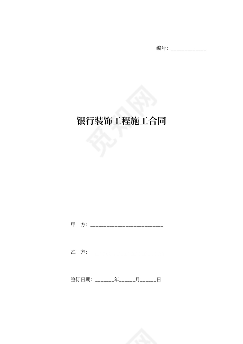 银行装饰工程施工合同