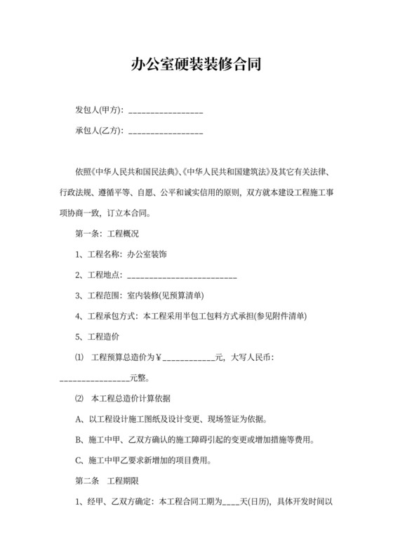 办公室硬装装修合同