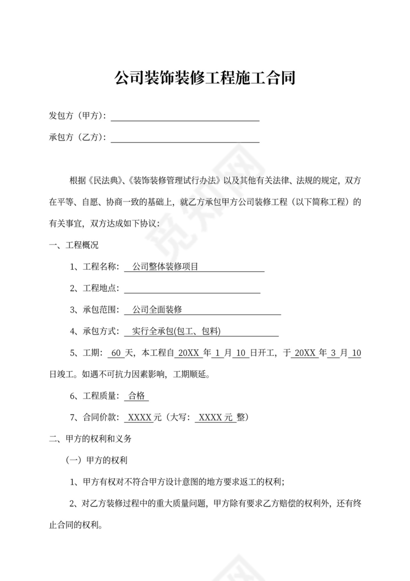 公司装饰装修工程施工合同