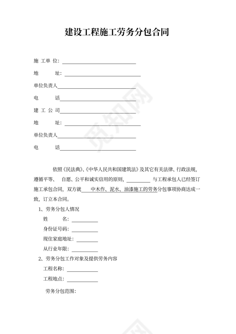 建设工程施工劳务分包合同word模板