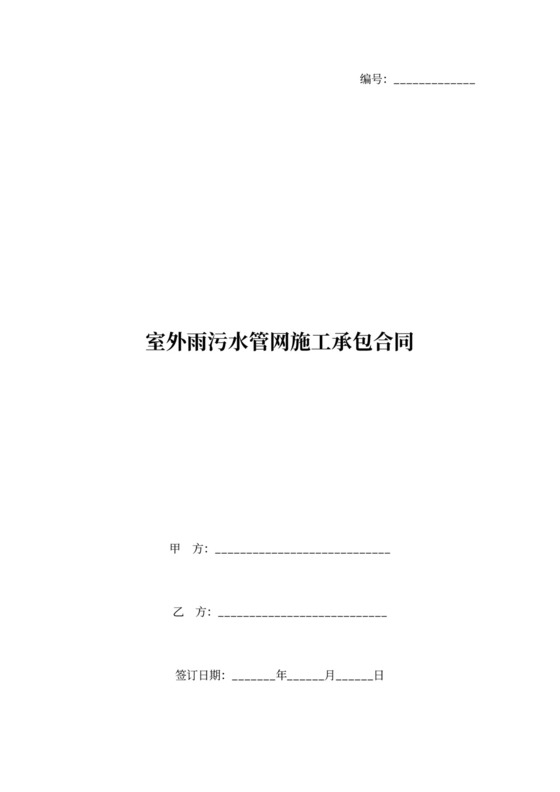 室外雨污水管网施工承包合同
