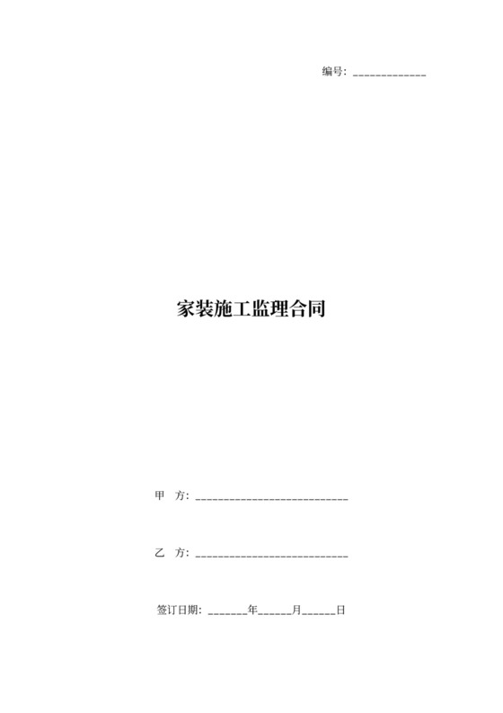 家装施工监理合同协议书范本