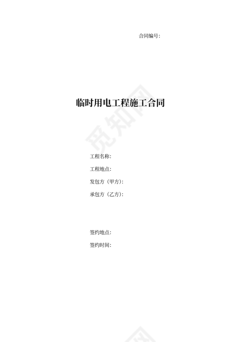 (完整版)临时用电施工合同