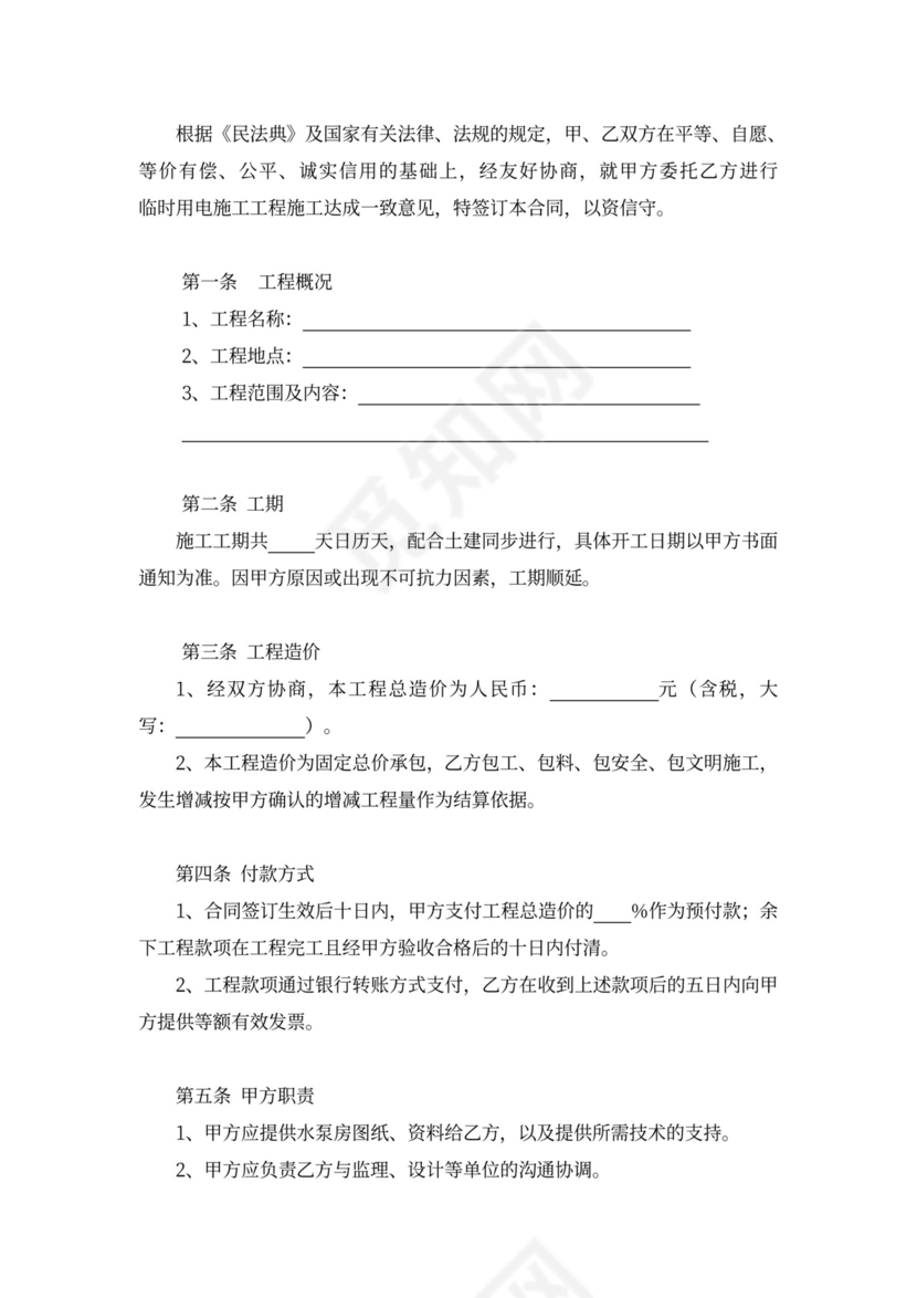 (完整版)临时用电施工合同