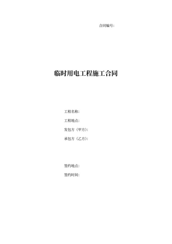 (完整版)临时用电施工合同