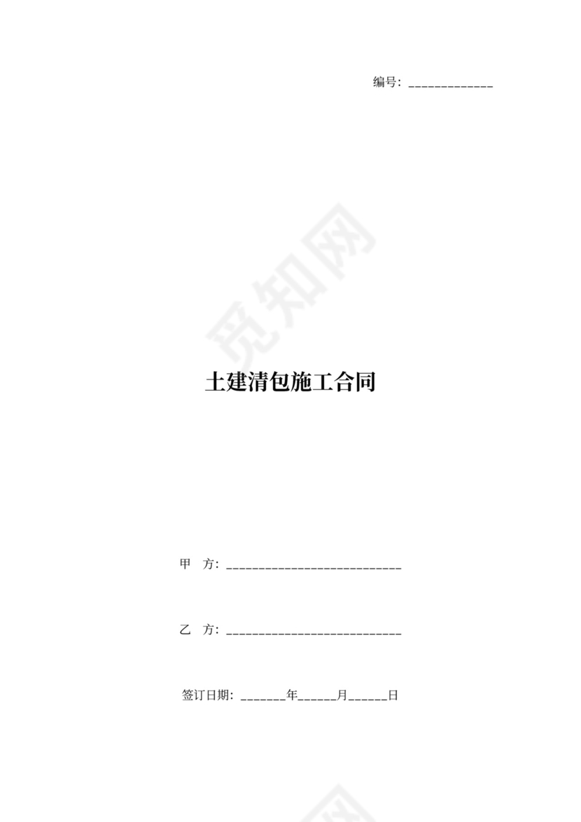 土建清包施工合同协议书范本