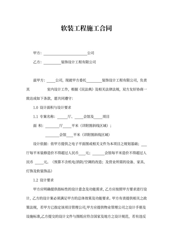 软装工程施工合同(经典)