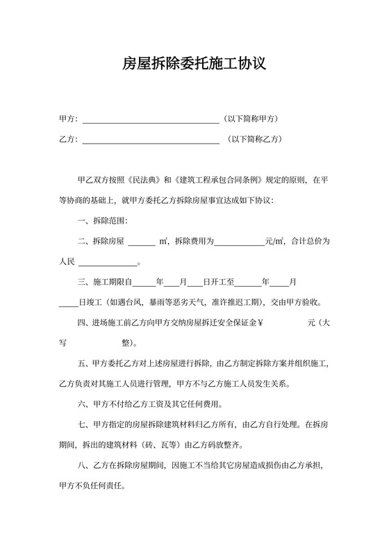 房屋拆除委托施工协议
