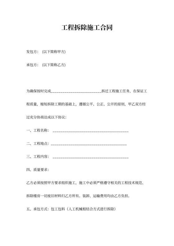 工程拆除施工合同word模板