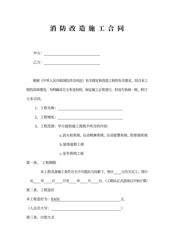 消防改造施工合同