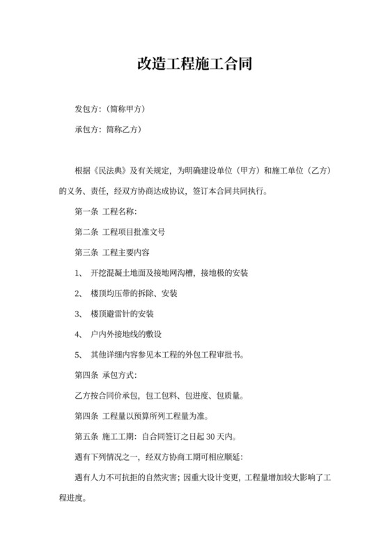 改造工程施工合同