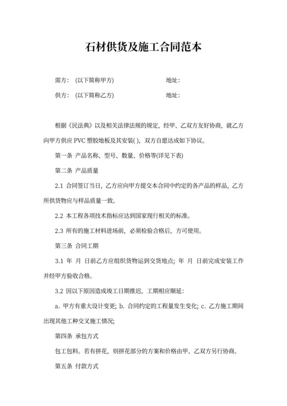 石材供货及施工合同范本